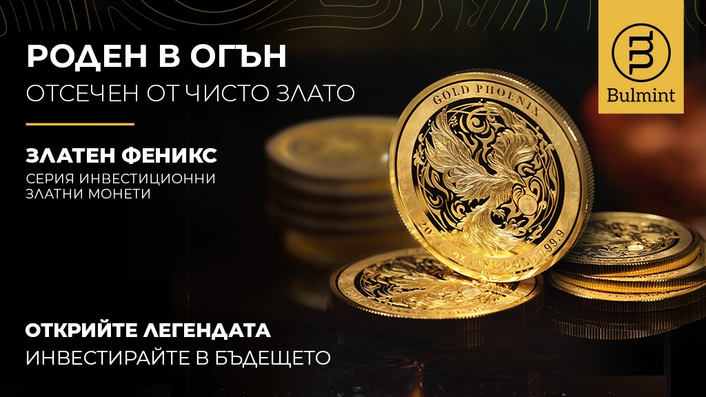 В годината на своята 20-годишнина българският частен монетен двор Булминт“